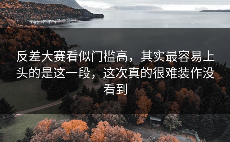 反差大赛看似门槛高，其实最容易上头的是这一段，这次真的很难装作没看到