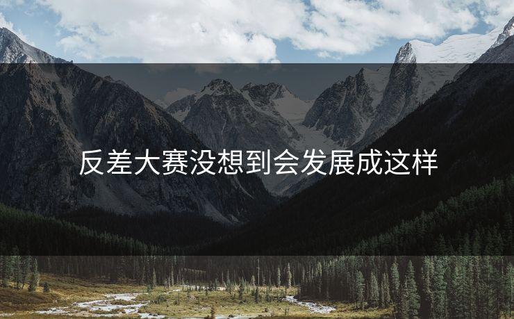 反差大赛没想到会发展成这样