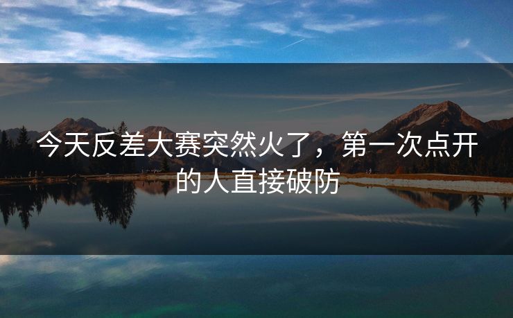 今天反差大赛突然火了，第一次点开的人直接破防