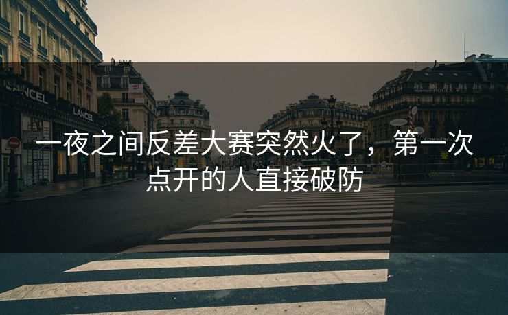 一夜之间反差大赛突然火了，第一次点开的人直接破防