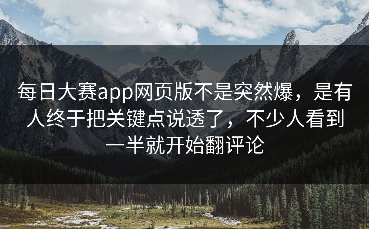每日大赛app网页版不是突然爆,是有人终于把关键点说透了,不少人看到一半就开始翻评论 每日大赛app网页版不是突然爆,是有人终于把关键点说透了,不少人看到一半就开始翻评论