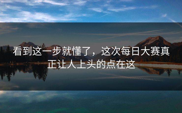 看到这一步就懂了，这次每日大赛真正让人上头的点在这