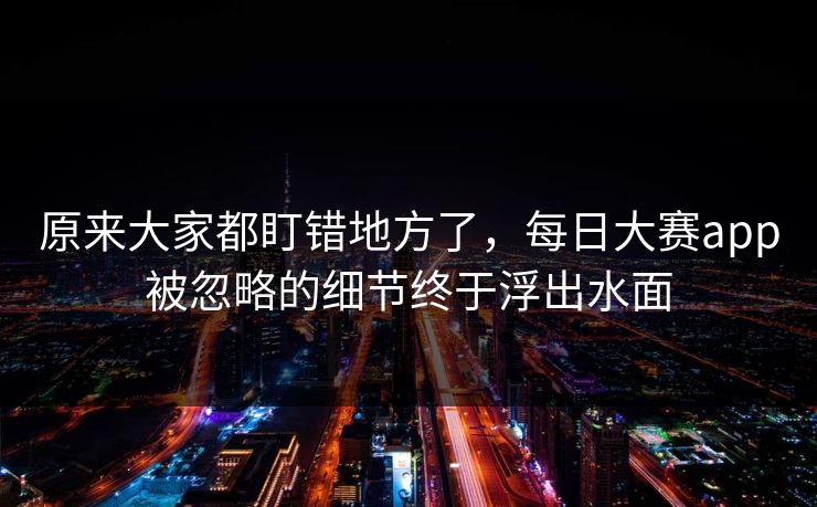原来大家都盯错地方了，每日大赛app被忽略的细节终于浮出水面
