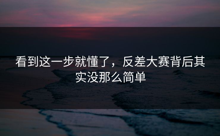 看到这一步就懂了，反差大赛背后其实没那么简单