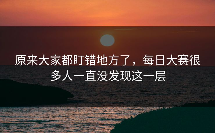 原来大家都盯错地方了，每日大赛很多人一直没发现这一层