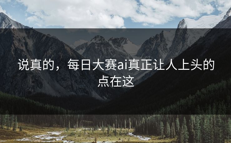 说真的，每日大赛ai真正让人上头的点在这