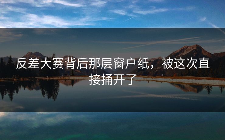 反差大赛背后那层窗户纸，被这次直接捅开了