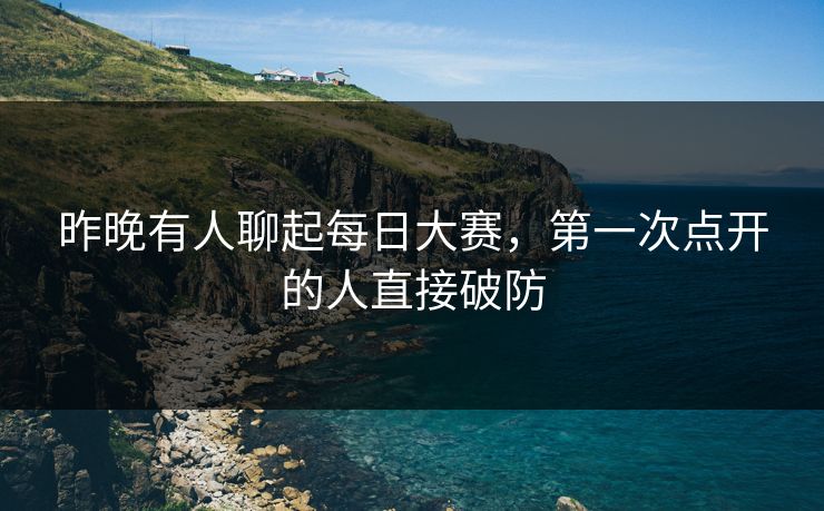 昨晚有人聊起每日大赛，第一次点开的人直接破防