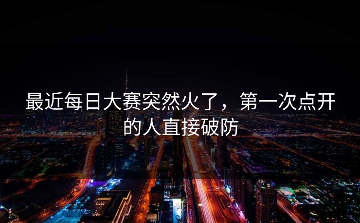 最近每日大赛突然火了，第一次点开的人直接破防